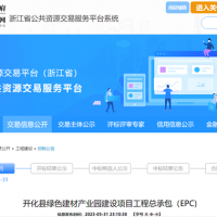 浙江國企1.3億公開招標綠色建材產業園工程總承包(EPC)