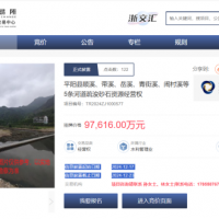 近10億元起拍！浙江該地掛牌出讓5條河道疏浚砂石資源經(jīng)營(yíng)權(quán)