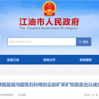 1.71元/噸！四川500萬噸/年砂石礦被當(dāng)?shù)孛衿蟪晒Ω?jìng)得