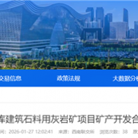 不低于275萬噸/年！四川國企砂石項目招選礦產開發(fā)合作單位